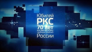 Российским космическим системам - 70 лет