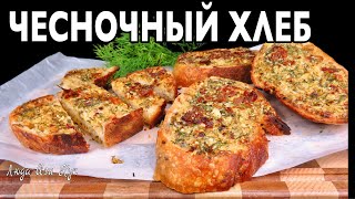 картинка: 🧄🧇Хрустящий ЧЕСНОЧНЫЙ ХЛЕБ за 10 минут с ароматным чесночным маслом Люда Изи Кук закуска обед ужин
