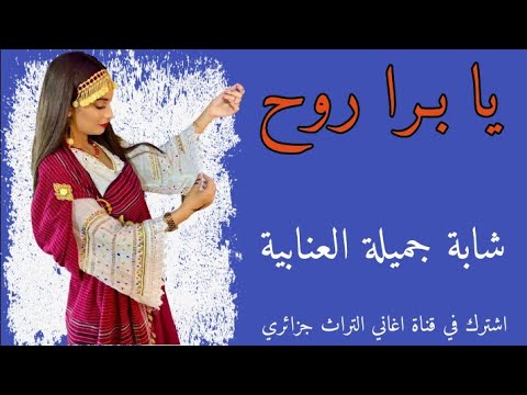 اجمل اغنية شاوي عراسي 2023 يا برا روح