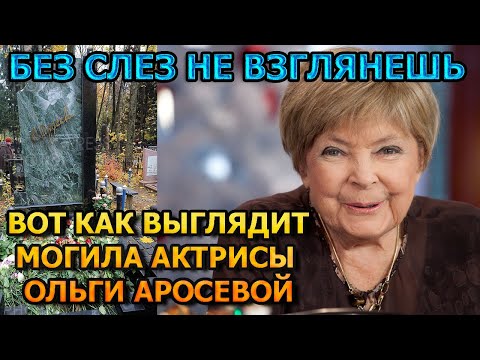 ПОБЛЕДНЕЕТЕ ОТ УВИДЕННОГО! Вот как выглядит могила Ольги Аросевой