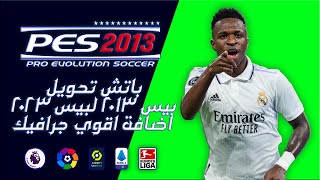 باتش تحويل بيس 2013 لبيس 2023 اضافة اقوي جرافيك | PES 2013 NEXT SEASON PATCH 2023 AIO