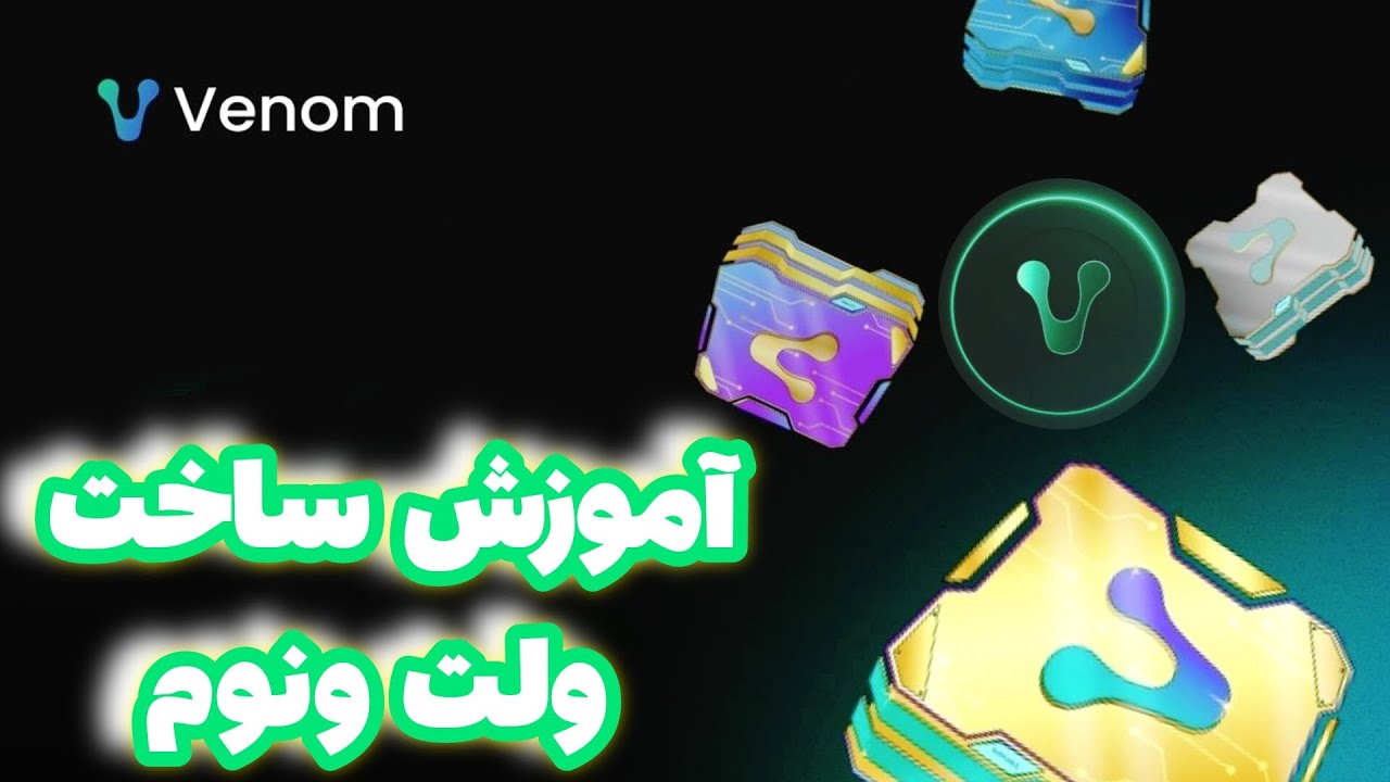 امورش ساخت ولت ونوم | ساخت کیف پول ونوم - YouTube