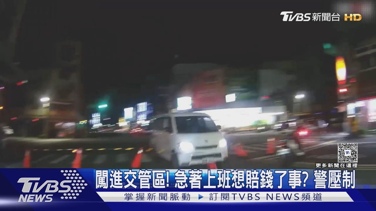 硬闖金氏挑戰蜈蚣陣交管區!　翁喊「趕上班」拒下車　警強勢壓制｜TVBS新聞 @TVBSNEWS01
