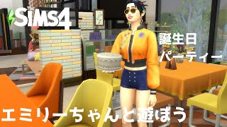 Sims4　#57 誕生日パーティー　PARTY ESSENTIALS KIT