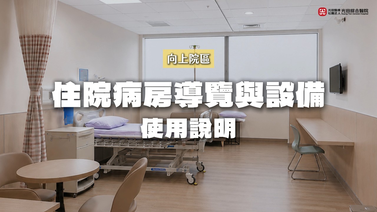 光田綜合醫院向上院區病房導覽｜住院環境與設備，完整使用指南 縮圖