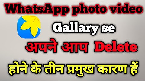 gallary se WhatsApp photo video automatic delete kyon ho jati hai , automatic delete photo problem