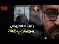 سهرة الرعب 128 اعترافات نص الليل قصة قصة رعب أحمد يونس سهرة الرعب 128 اعترافات نص الليل قصة قصة رعب أحمد يونس