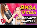 Виза талантов Виза О. Как получить визу в США beauty-мастеру. 2021