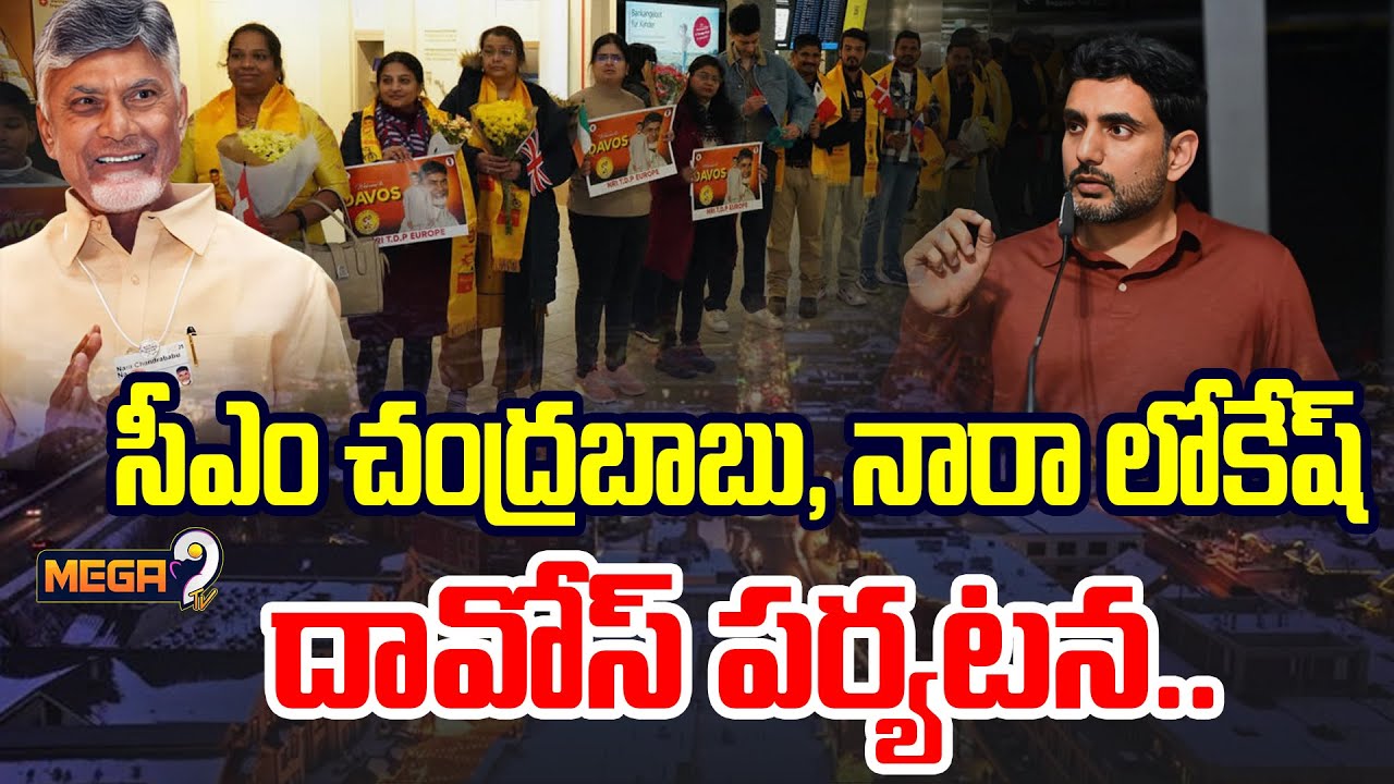 LIVE : దావోస్ పర్యటన..| CM Chandrababu Naidu Davos Tour | Minister Nara Lokesh | Mega9 Tv