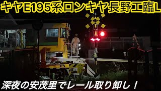 【長野工臨L】キヤE195系LT-2編成が深夜の安茂里付近で150mロングレールを積み卸し！