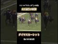 日本競馬屈指のライバル対決!ダイワスカーレットvsウオッカ!#競馬 #ダイワスカーレット #桜花賞