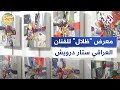 العراق معرض ظلال للفنان ستار درويش في بغداد  صباح النور