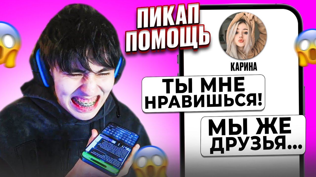 ДРУЖБА ПОБЕДИЛА ЛЮБОВЬ? 😱 АСЛАН ШУКАША ПОМОГАЕТ ПОДПИСЧИКАМ В ЛЮБВИ | ПИКАП ПОМОЩЬ