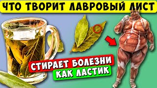 Просто сварите Лавровый лист и исцелите Болезни с головы до ног! 99% людей НЕ знают...