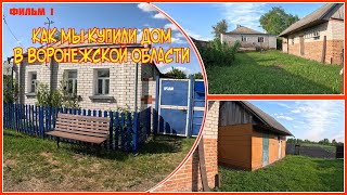 #1 Купили дом 65м2 в Воронежской области за 1,3 миллиона