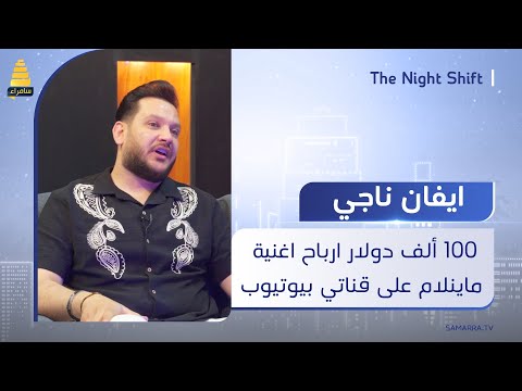 الفنان ايفان ناجي اغنية ماينلام على قناتي باليوتيوب جابتلي ارباح 100 الف دولار