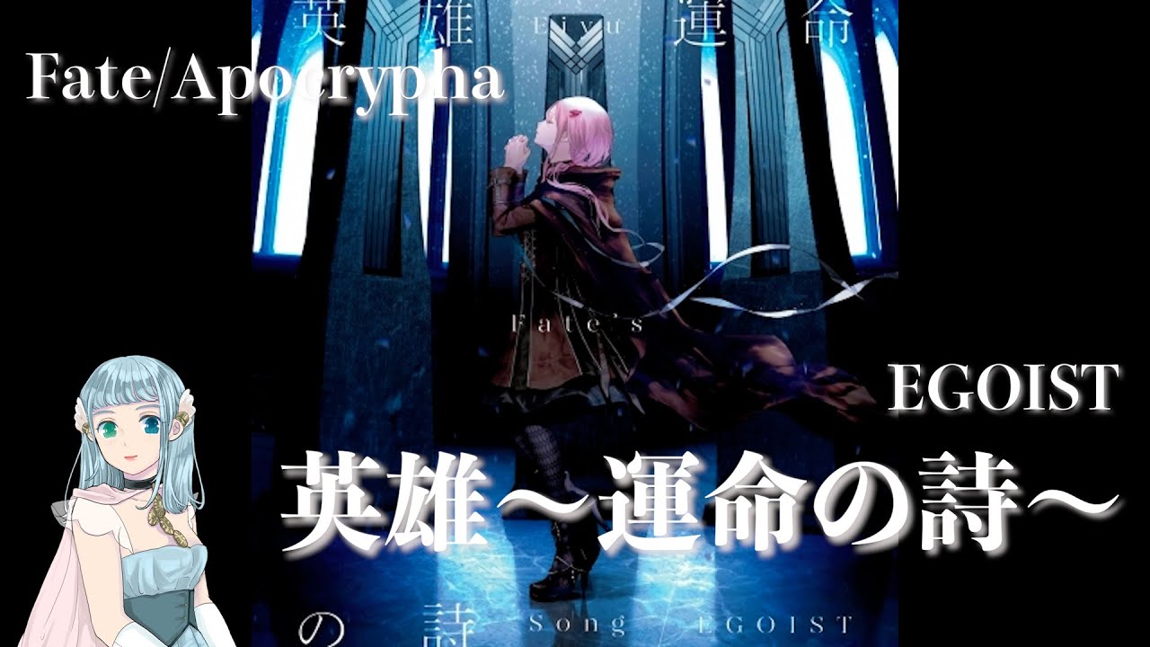 英雄 運命の詩 Egoist Fate Apocrypha 歌ってみた Youtube 英雄 運命の詩 Egoist Fate Apocrypha 歌ってみた Youtube