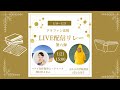 クラファン応援LIVE配信リレー⑥ 西村奈々さん×ばなな先生