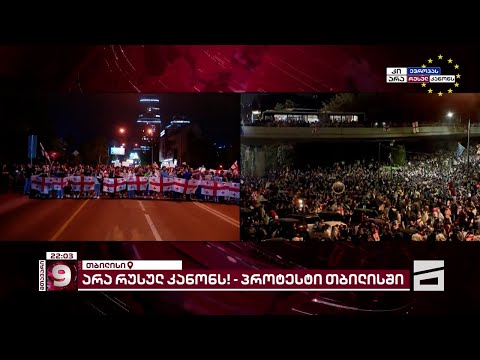 მთავარის საგანგებო ეთერი | არა რუსულ კანონს