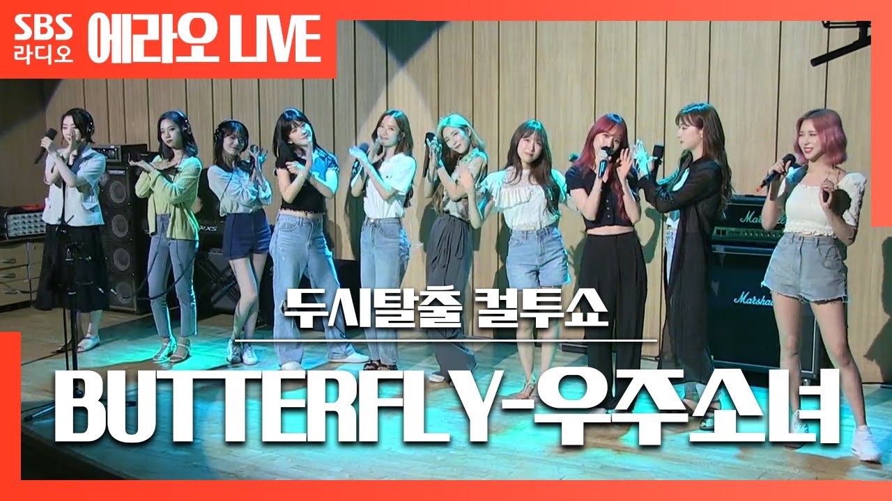 [컬투쇼] BUTTERFLY - 우주소녀(WJSN) LIVE
