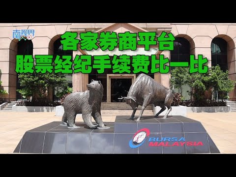 【南视界】各家券商平台 股票经纪手续费比一比