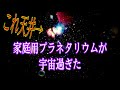 【家庭用プラネタリウム】宇宙過ぎて感動！！！