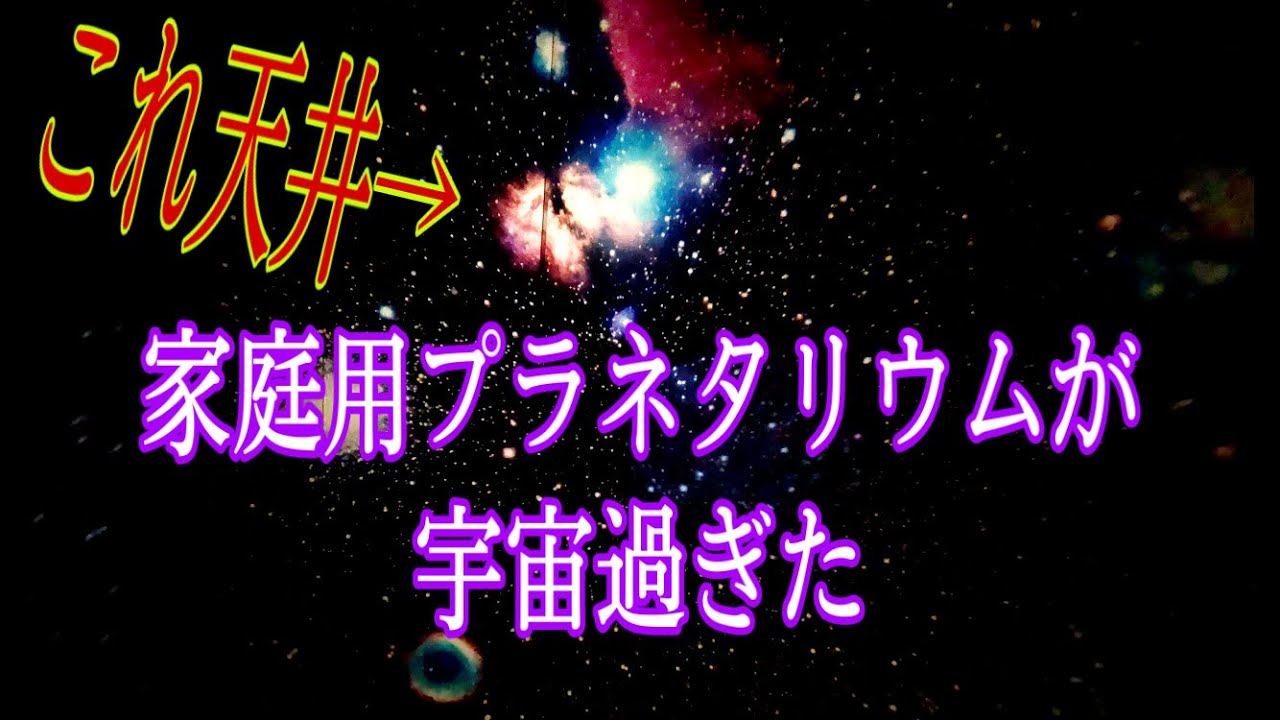 家の中で星空を楽しむ】ケンコーニュースターミュージアムNSM-03AD