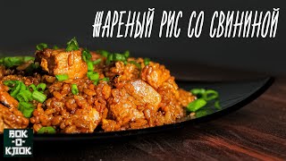 картинка: Жареный рис со свининой. Рецепты для вок сковороды.