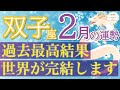全ての双子座さんに見てほしい🌟才能が開花して自分史上最高に🌈双子座2月運勢♑️仕事/人間関係/恋愛/お金［タロット・オラクルカードリーディング］