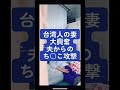 夫からのち○こ攻撃　　　　　#日台夫婦