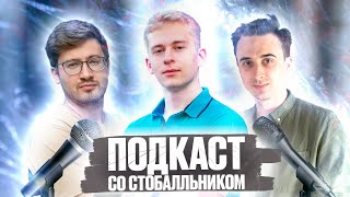 Сдал матешу и физику на 100. Подкаст с Эриком, Ильей и Саней