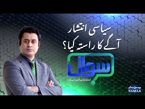 Sawal with Ehtesham Amir-ud-Din | SAMAA TV | 27 December 2020