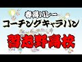コチキャラ　習志野