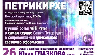 Музыкальный фестиваль &quot;Органные вечера&quot; - Санкт-Петербург, Петрикирхе 26.11.2020