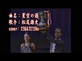346 星空の酒 松尾雄史 cover