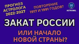 АСТРОПРОГНОЗ ДЛЯ РОССИИ 2022-2027. ЗАКАТ ИМПЕРИИ. #россия #прогноз #астропрогноз #2022 #путин #ссср