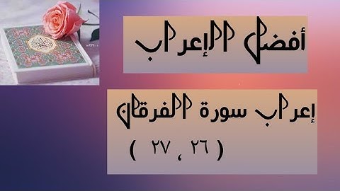 إعراب آية( ٢٦ ، ٢٧ ) من سورة الفرقان  .