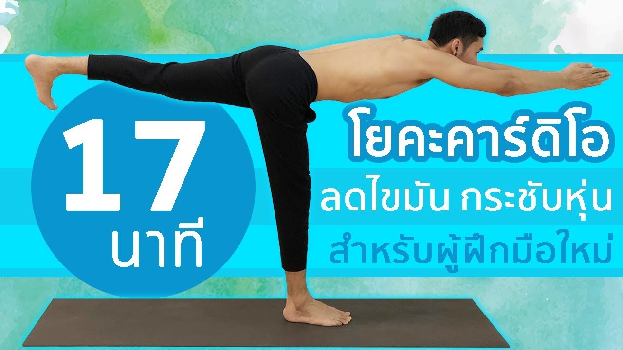 โยคะเบื้องต้น ลดไขมัน กระชับหุ่น Basic Yoga Cardio for Fat Burning I kiartyoga
