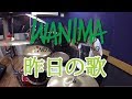 【WANIMA】「昨日の歌」を叩いてみた【ドラム】