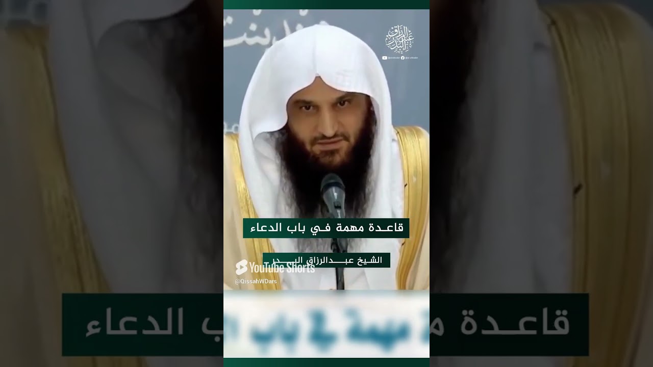 قاعدة مهمة منسية في باب الدعاء   الشيخ عبدالرزاق البدر