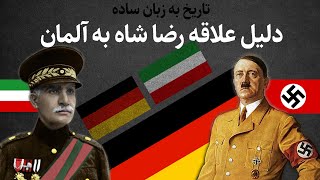 تاریخ ایران: دلیل گرایش رضا شاه پهلوی به آلمان نازی و هیتلر چی بود؟