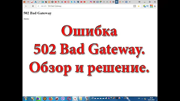 Что означает ошибка 502 Bad Gateway dummy?