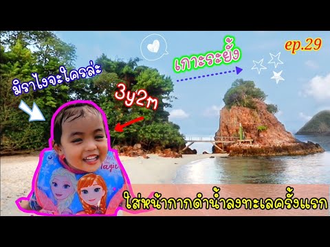 มิรา 3y2m @เกาะระยั้ง จ.ตราด ฝึกใส่หน้ากากดำน้ำลงทะเลครั้งแรก