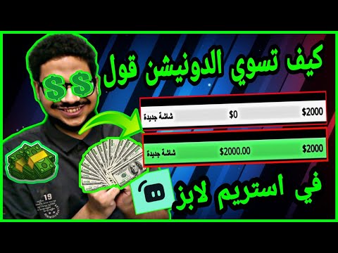 كيف تسوي الدونيشن جول في استريم لابز في البث المباشر  