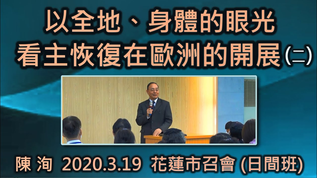 【陳洵 「以全地、身體的眼光看主恢復在歐洲的開展」(二)】2020. 3.19 於花蓮市召會
