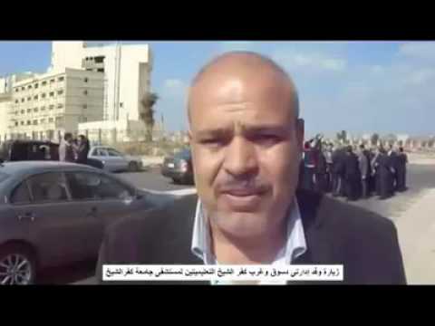 أمناء تعليم كفر الشيخ ابهرتنا الجامعة بمستشفى بانوراما جامعة كفر الشيخ