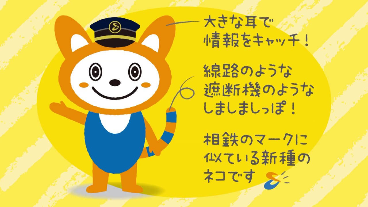 相模鉄道キャラクター「そうにゃんだにゃん！」2020.03