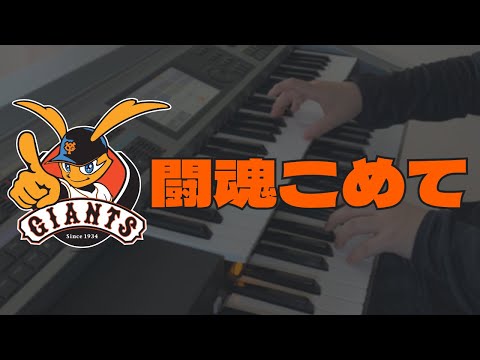 闘魂こめて 弾いてみた エレクトーン