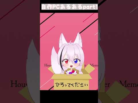 自作PCあるある！part1
