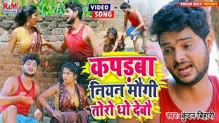 #Comedy_Video Song || Kundan Bihari का आ गया फिर से तहलका मचाने बाला | कपड़बा नियन मौगी तोरो धो देबौ